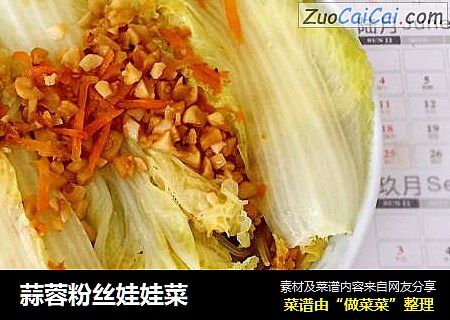 蒜蓉粉丝娃娃菜