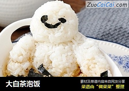 大白茶泡饭