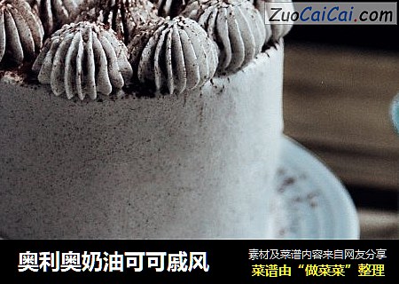 奥利奥奶油可可戚风