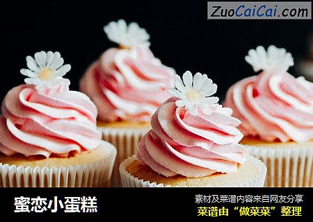 蜜恋小蛋糕