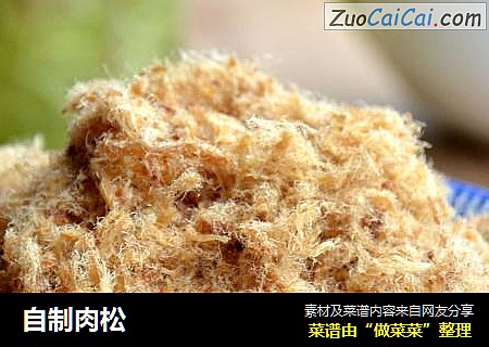 自制肉松