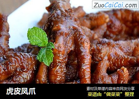 虎皮凤爪