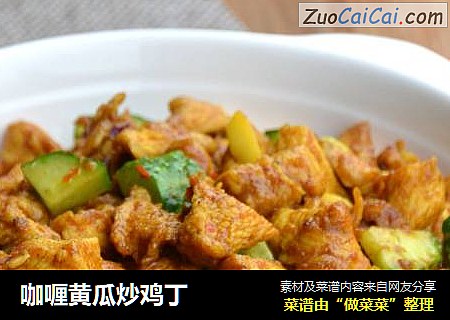 咖喱黄瓜炒鸡丁