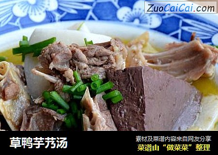草鸭芋艿汤