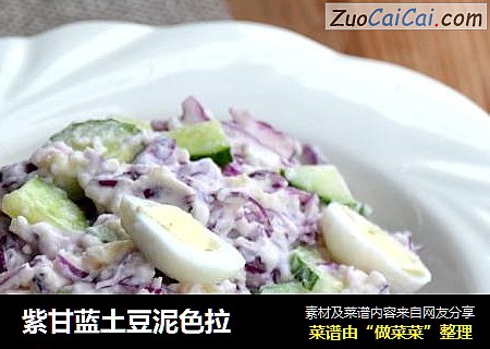 紫甘蓝土豆泥色拉