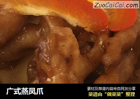 广式蒸凤爪