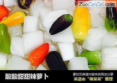 酸酸甜甜辣萝卜
