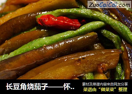 长豆角烧茄子——怀念那一口湘味