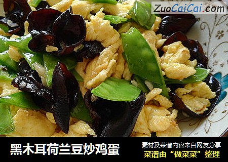 黑木耳荷兰豆炒鸡蛋