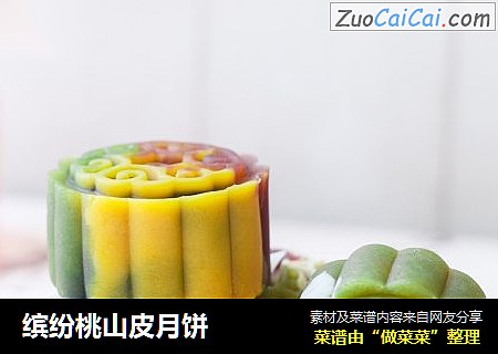 缤纷桃山皮月饼