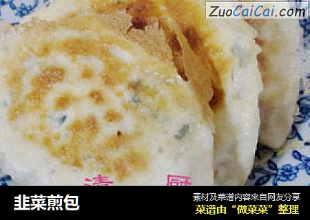 韭菜煎包