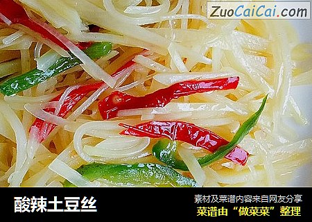 酸辣土豆丝