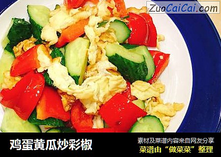 鸡蛋黄瓜炒彩椒