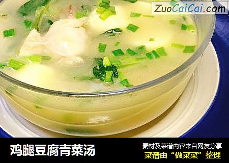 鸡腿豆腐青菜汤