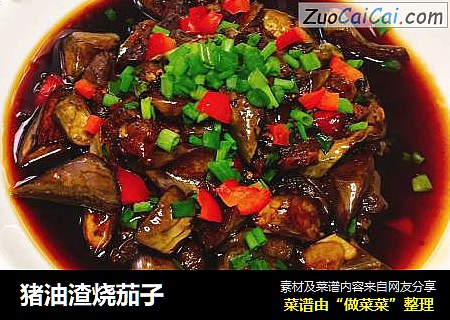 猪油渣烧茄子