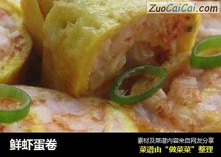 鲜虾蛋卷