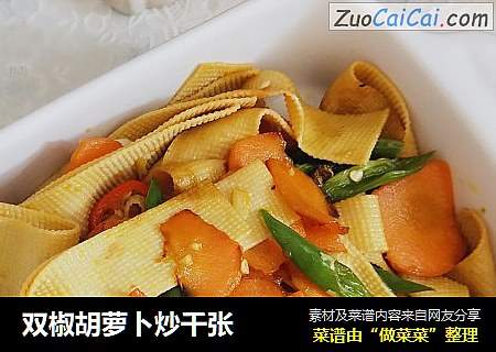 双椒胡萝卜炒千张