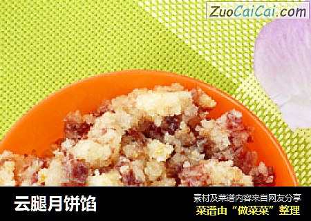 云腿月饼馅