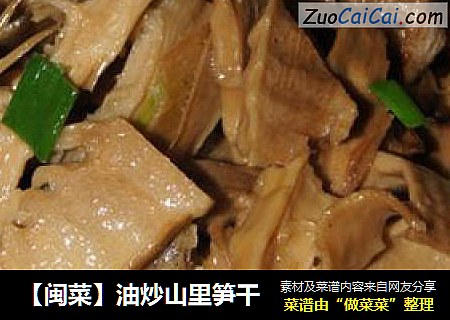 【闽菜】油炒山里笋干