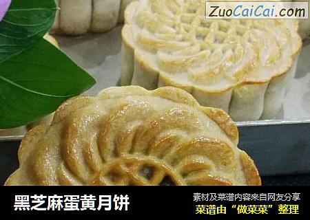 黑芝麻蛋黄月饼