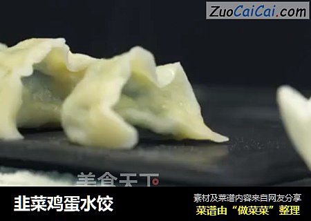 韭菜鸡蛋水饺