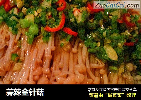 蒜辣金针菇