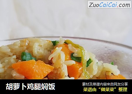 胡萝卜鸡腿焖饭