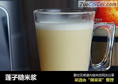 莲子糙米浆