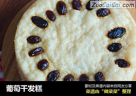 葡萄干发糕