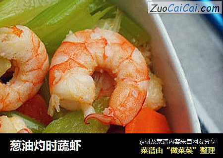 葱油灼时蔬虾