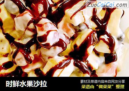 时鲜水果沙拉