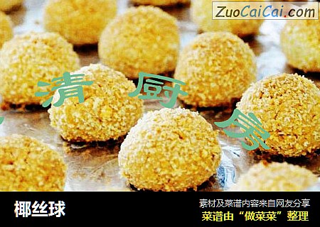 椰丝球