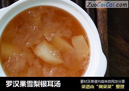 罗汉果雪梨银耳汤
