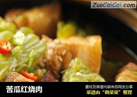 苦瓜红烧肉