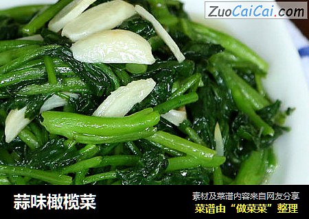蒜味橄榄菜