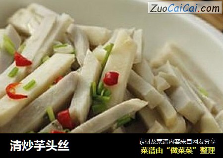清炒芋头丝