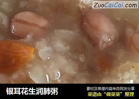 银耳花生润肺粥