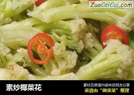 素炒椰菜花