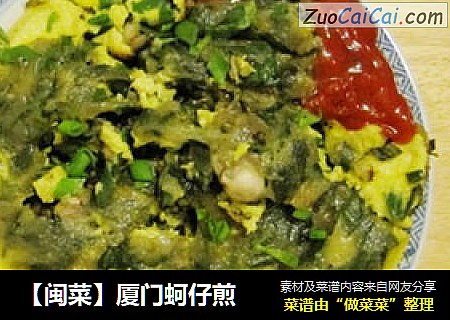 【闽菜】厦门蚵仔煎