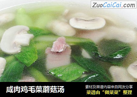 咸肉鸡毛菜蘑菇汤
