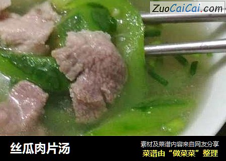丝瓜肉片汤