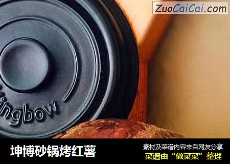 坤博砂锅烤红薯