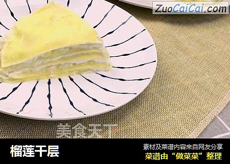 榴莲千层