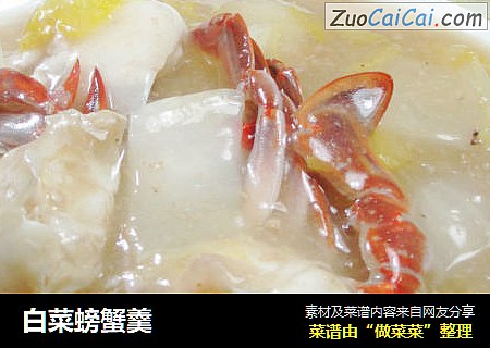 白菜螃蟹羹
