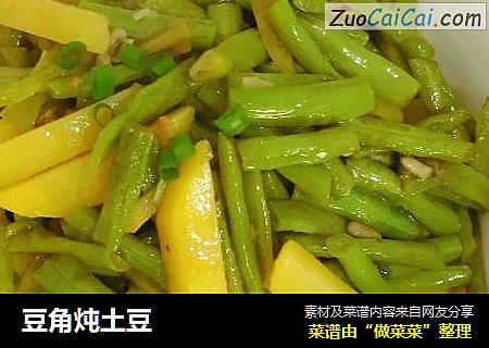 豆角炖土豆