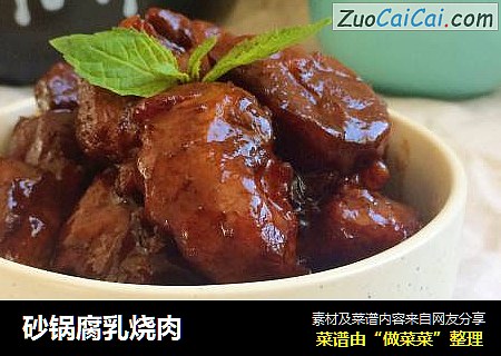 砂锅腐乳烧肉