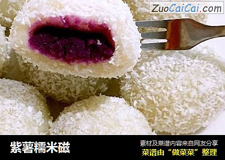 紫薯糯米磁