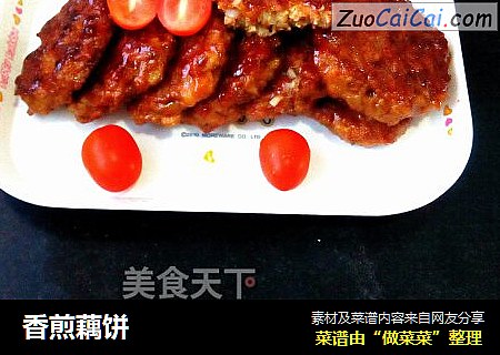 香煎藕饼