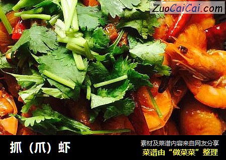 抓（爪）虾