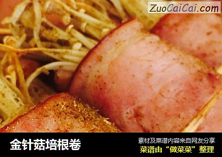 金针菇培根卷
